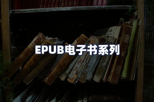 EPUB电子书系列